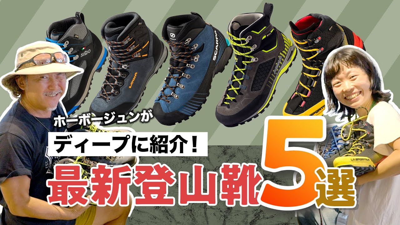 【日本一詳しい山道具解説】ホーボージュンのGTR外伝 ～注目ギア5選を徹底解剖～　第1回：最新登山靴　メーカー取材と実使用テストを実施！今注目の山岳装備をディープに紹介します！