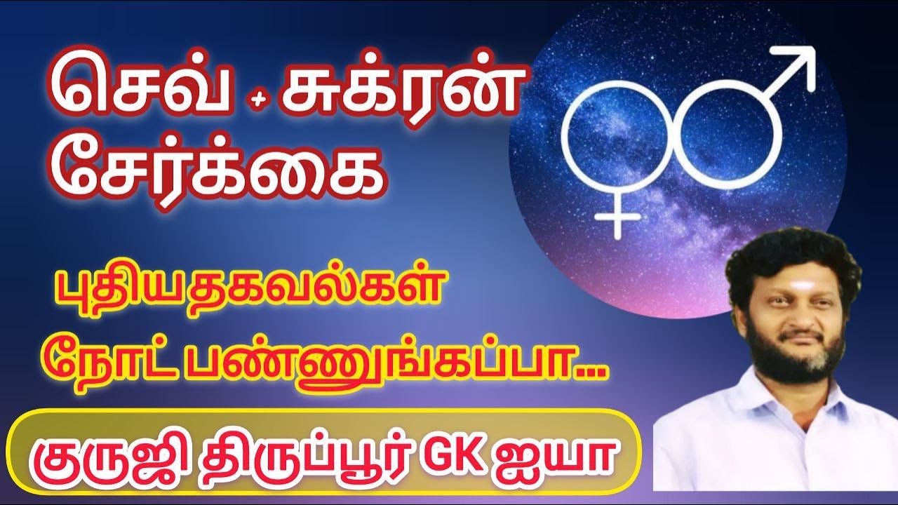செவ்வாய் சுக்ரன் சேர்க்கை / புதிய தகவல்கள்/ குருஜி திருப்பூர் GK ஐயா