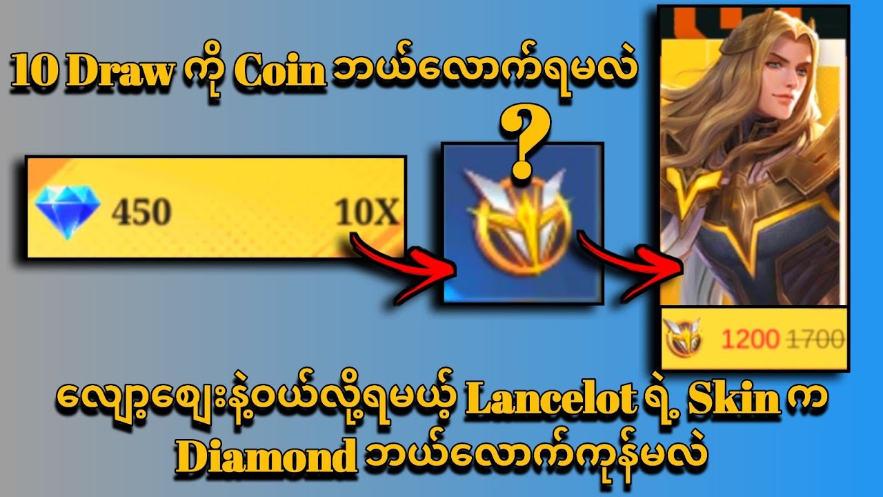 လျော့စျေးနဲ့ ဝယ်လို့ရမယ့် Lancelot Skin က Diamond ဘယ်လောက်ကုန်မလဲ