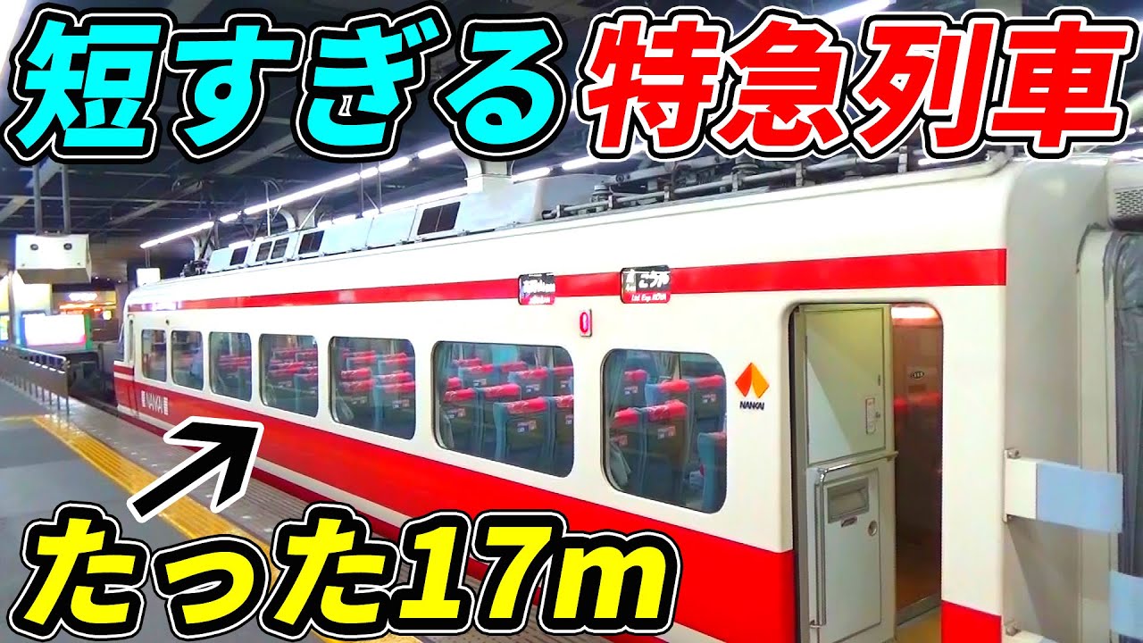 【衝撃】関西一車両長の短い特急が高性能すぎる！