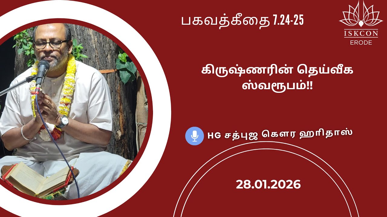 கிருஷ்ணரின் தெய்வீக ஸ்வரூபம் by HG Sadbhuja Gaura Hari Das #bhakthithondu #iskconerode #krishnaleela