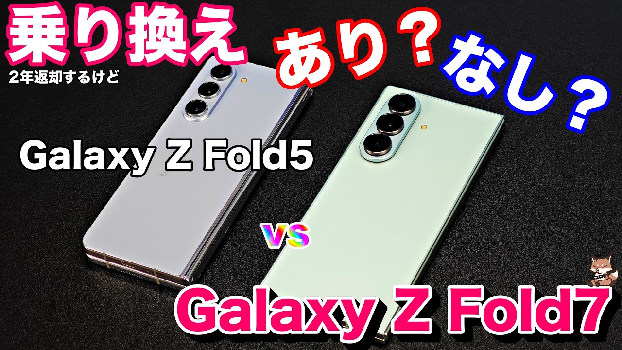 【Galaxy Z Fold7 vs Fold5比較】最新極薄折りたたみスマホに乗り換えるべき？ | 2年返却間近のZ Fold5