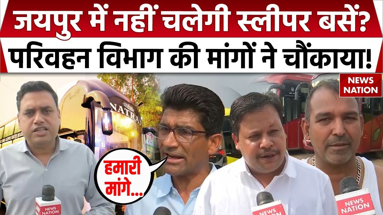 Rajasthan Bus Strike: Jaipur में नहीं चलेगी Sleeper Buses? परिवहन विभाग की मांगों ने सबको चौंकाया!