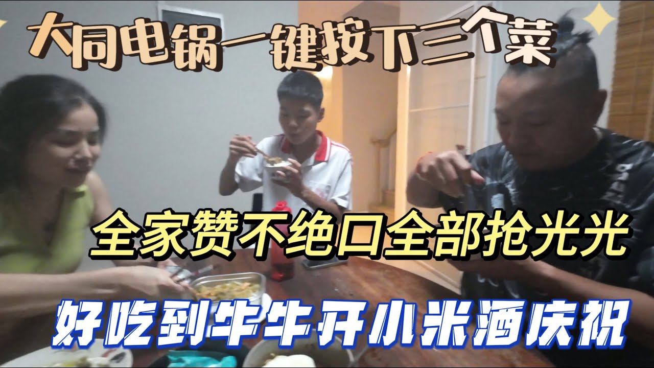 大同电锅一键按下三个菜，全家赞不绝口全部抢光光，好吃到牛牛开米酒庆祝