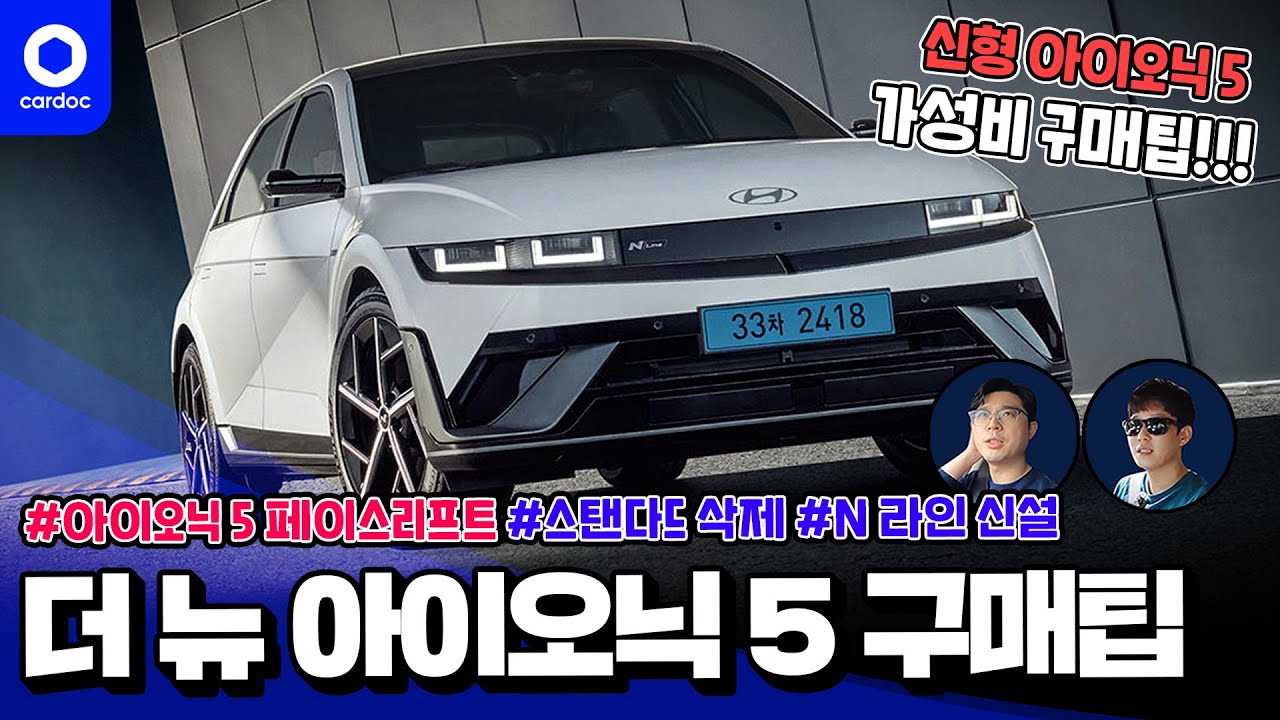 [카닥] 더 뉴 아이오닉 5를 또 산다면 이걸로 할게요..! 아이오닉 5 페이스리프트 가성비 구매팁!