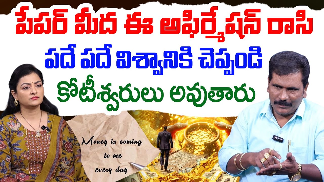 ఈ అఫిర్మేషన్ విశ్వానికి పదే పదే చెప్పండి కోటీశ్వరులు అవుతారు || Viswa Money Babu || Manifestation