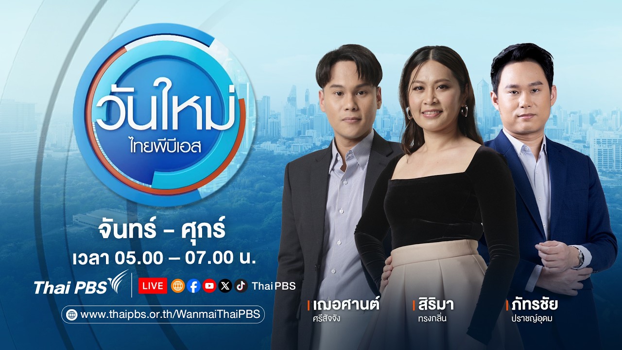 วันใหม่ไทยพีบีเอส | 13 ก.พ. 69