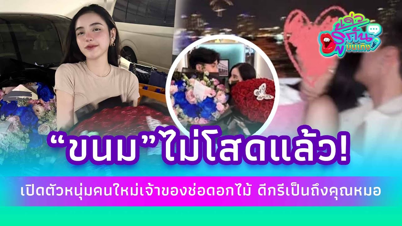 “ขนม ศศิกานต์” ไม่โสดแล้ว เปิดตัวหนุ่มคนใหม่ดีกรีเป็นถึงคุณหมอ| รู้กันบันเทิง ENT-41-PP