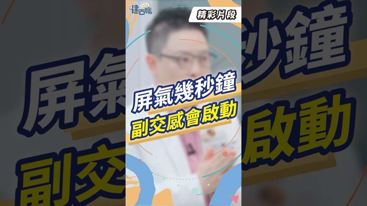 屏氣幾秒鐘就能放鬆？這個呼吸法幫你啟動副交感神經【TODAY健面聊_精華片段｜鄭淳予醫師】 @chunyuchengmd