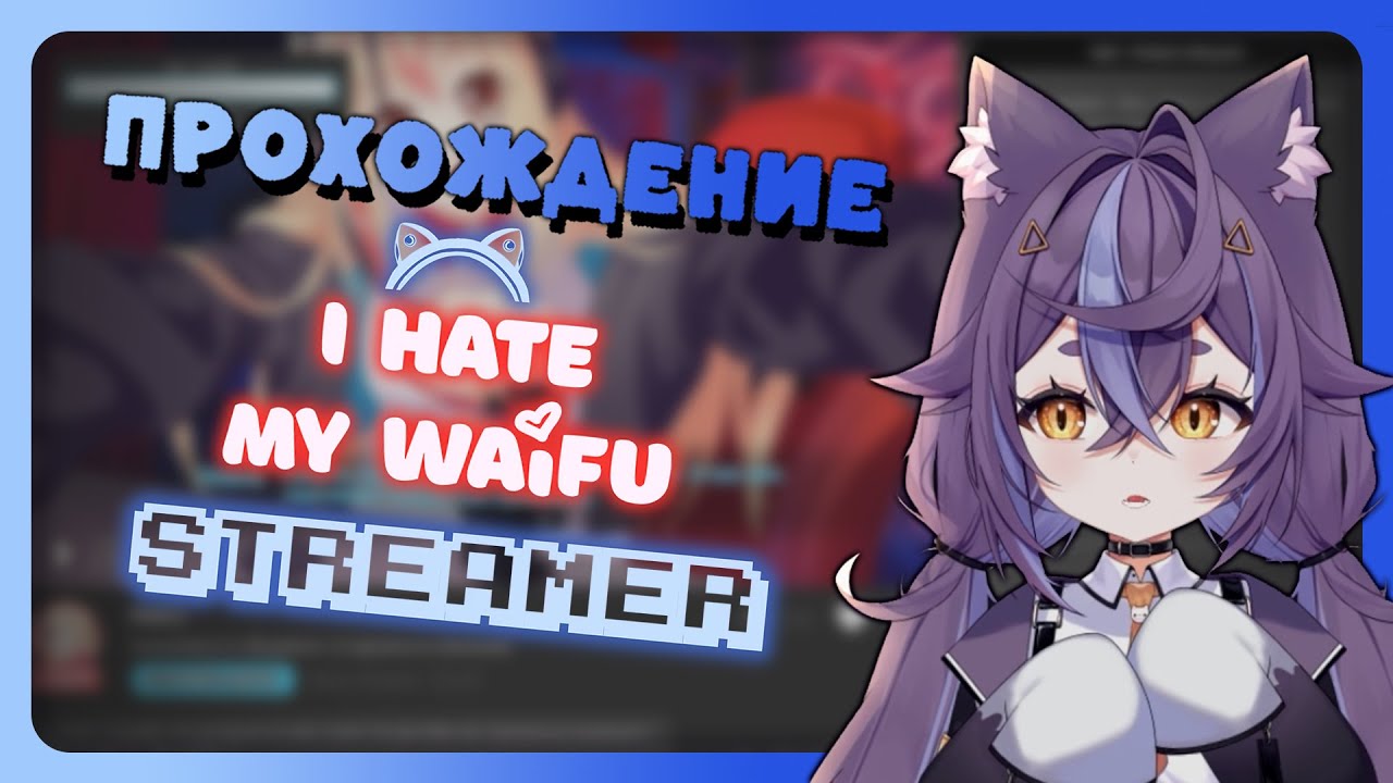 [I Hate My Waifu Streamer] #3