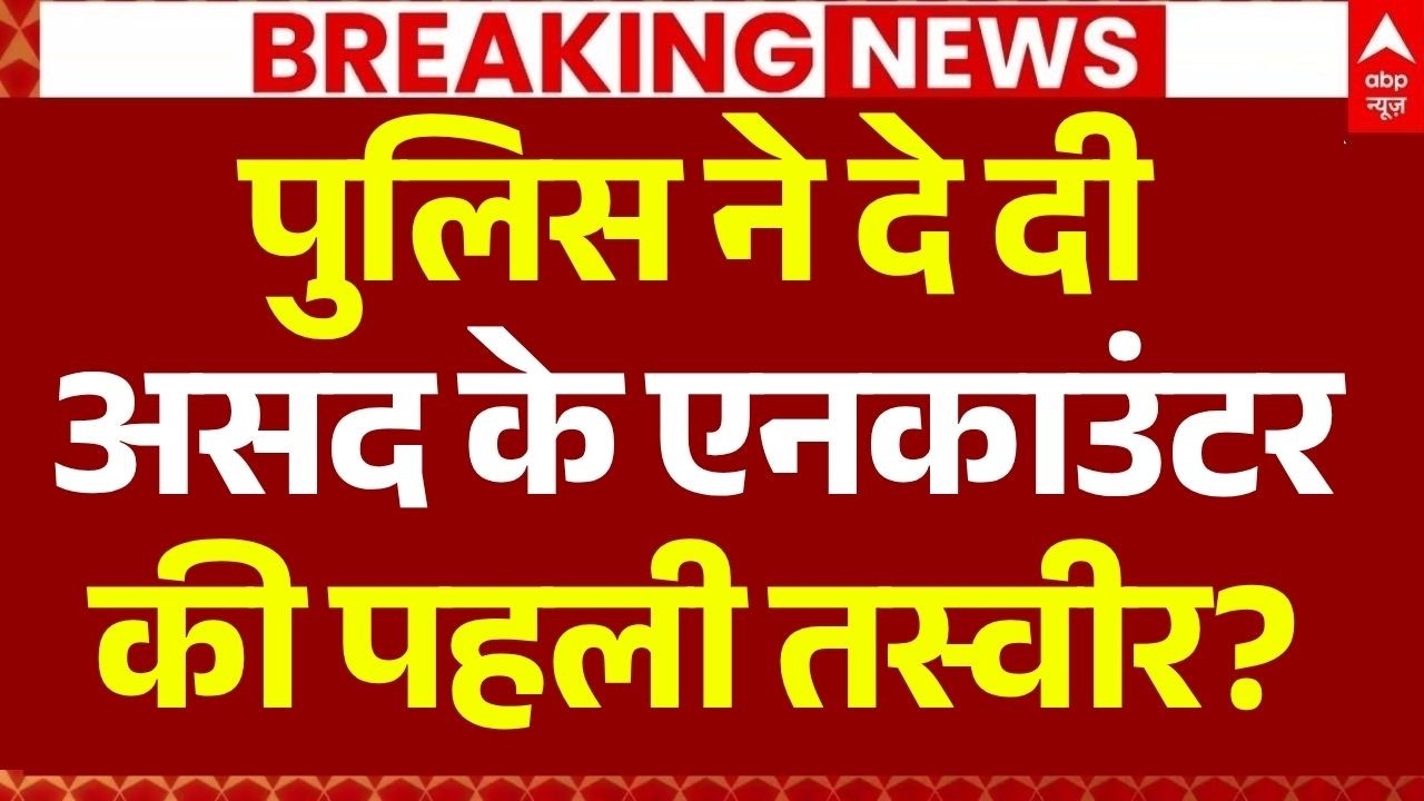Ghaziabad Asad Encounter LIVE: असद के एनकाउंटर की पहली तस्वीर? | UP Police Action | Asad | Breaking
