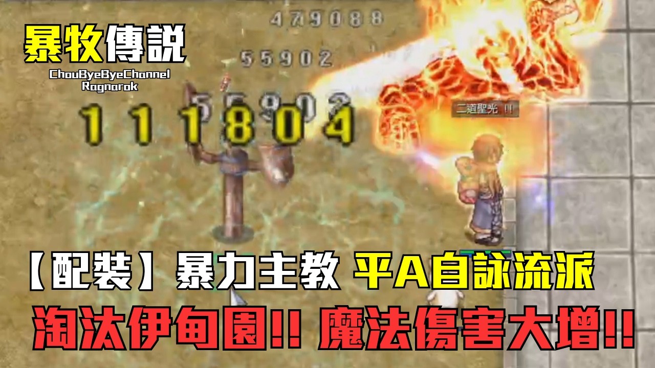 ChouByeBye的爆牧傳說 第27集 - 淘汰伊甸園裝 | 魔法傷害大增 | 3轉暴力牧師 | 二道聖光是配菜 | 超自然波是主菜