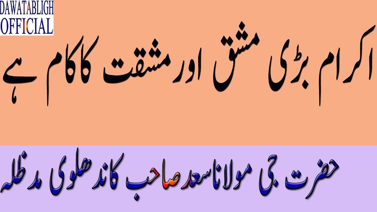 IKRAM BARI MASHQ AUR MUSHAQAT KA KAM HAI  MOL SAAD SAHAB