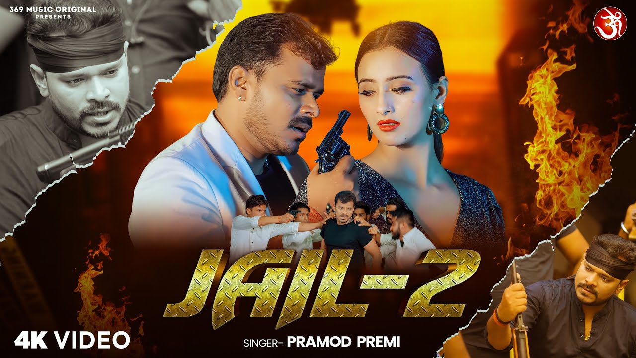 #video - जेल - 2 | #Pramod_Premi Yadav | Ft. #Shweta Mahara  | Jail - 2 | New Bhojpuri Song 2026