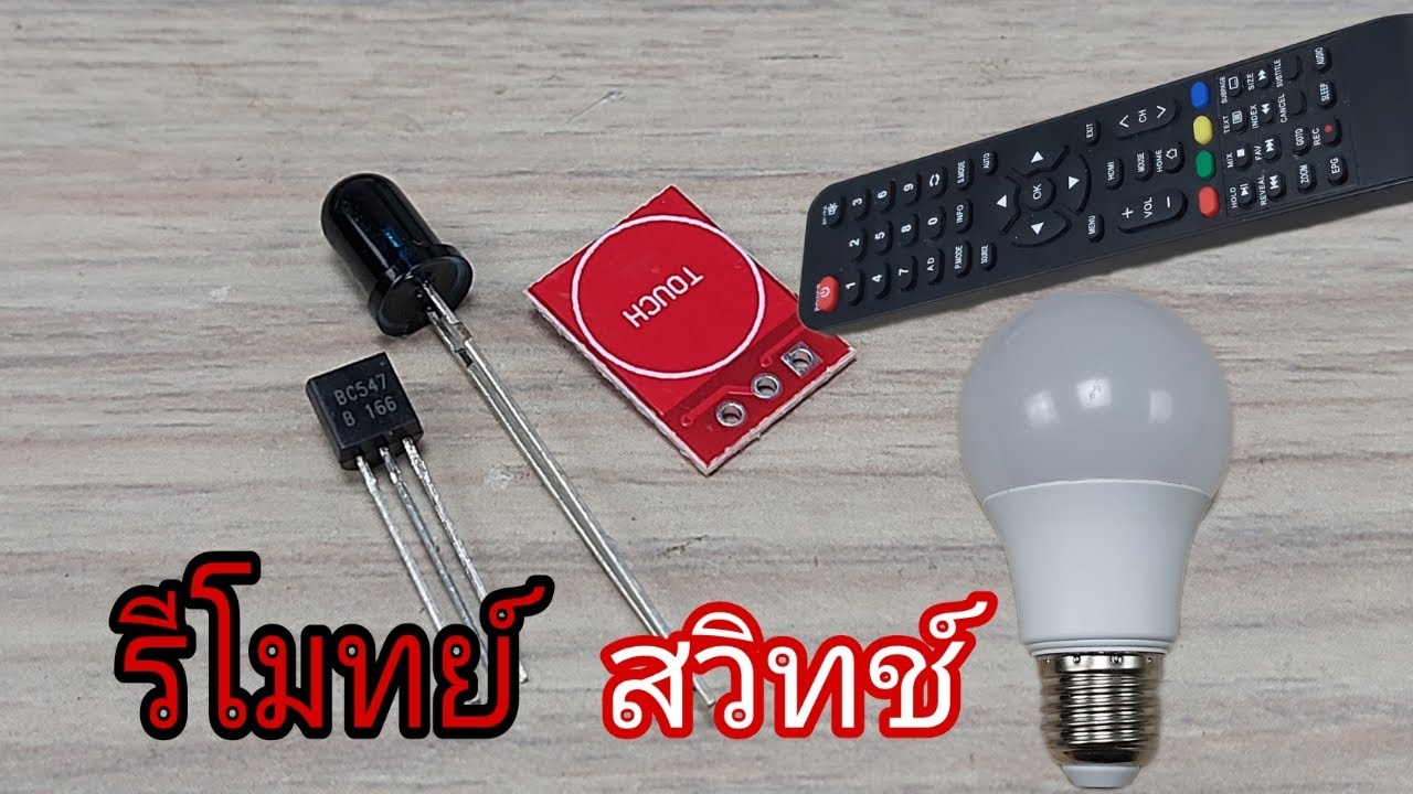 รีโมทย์โทรทัศน์เปิดปิดไฟได้ TV remote control can turn off the lights