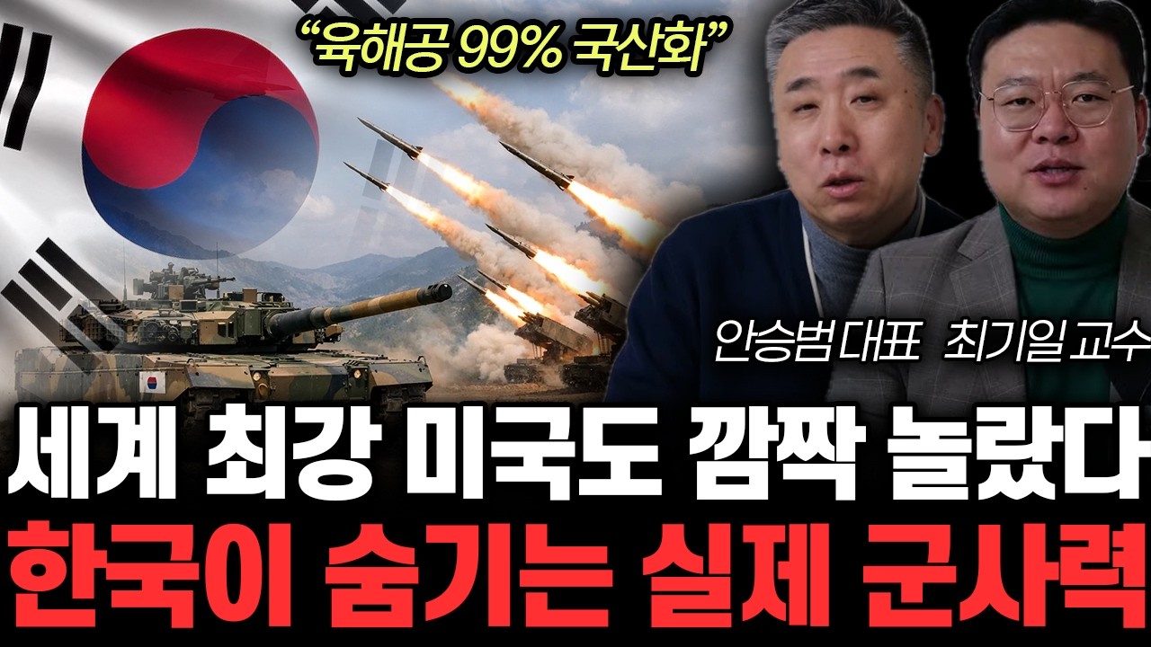 “육해공 99% 국산화” 세계 최강 미국도 깜짝 놀랐다. 한국이 숨기는 실제 군사력 | 안승범, 최기일 특집