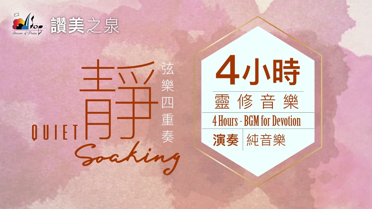 四小時【靈修音樂 Quiet Soaking Music】無間斷等候神純弦樂｜讚美之泉「靜」系列