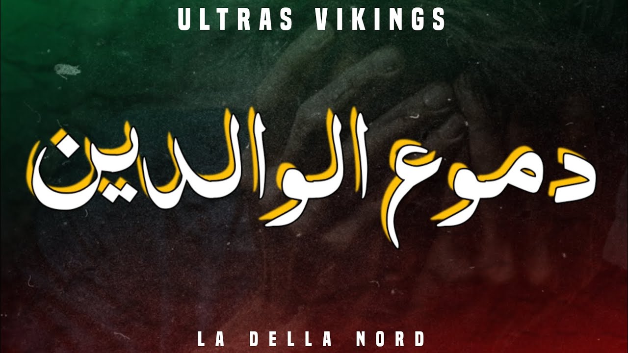 ULTRAS VIKINGS 2009 - دموع الوالدين - ALBUM الفخر الأبدي
