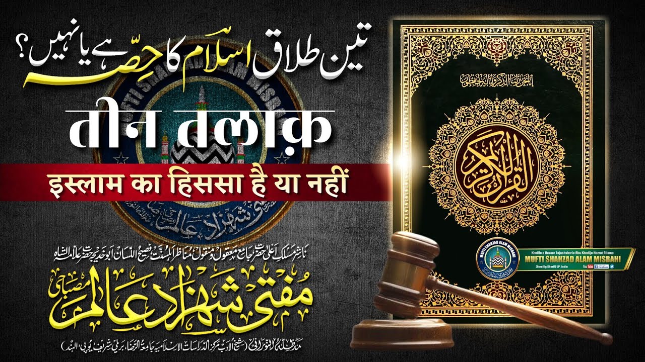 Teen Talaq Islam Ka Hissa Hai Ya Nhi | Triple Talaq | Mufti Shahzad Alam Misbahi Bareilly Sharif