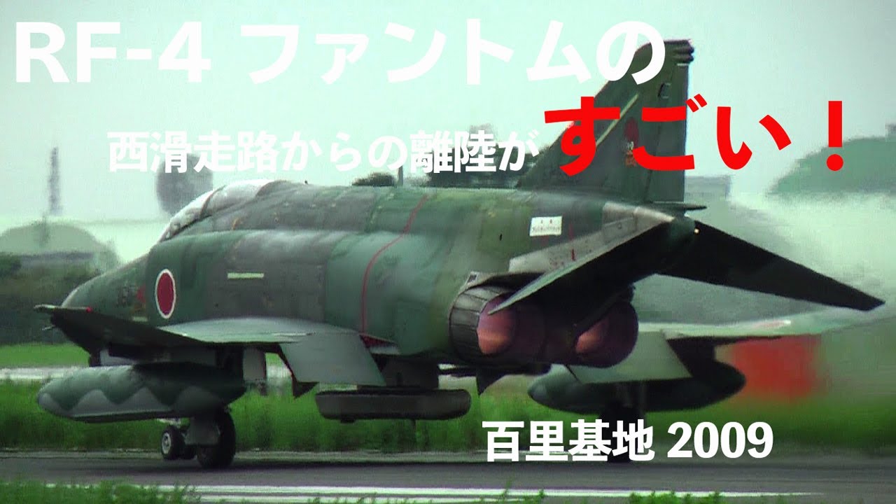 もう聞けない! 内臓に響くファントムサウンド! RF-4 PhantomII 百里基地西滑走路2009