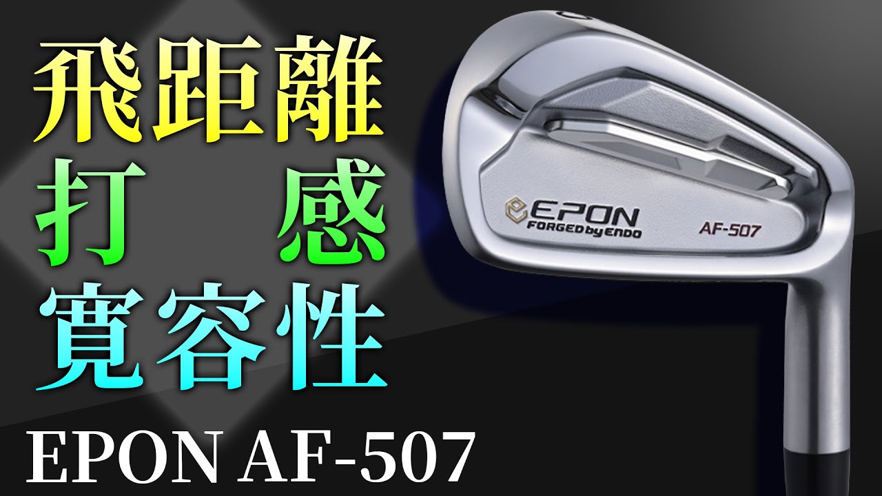 【EPON】全ての性能オールインワン！エポンAF-507【第一ゴルフ】