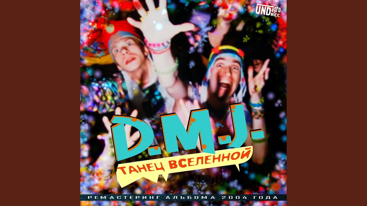 Танцы (Remastered 2022)