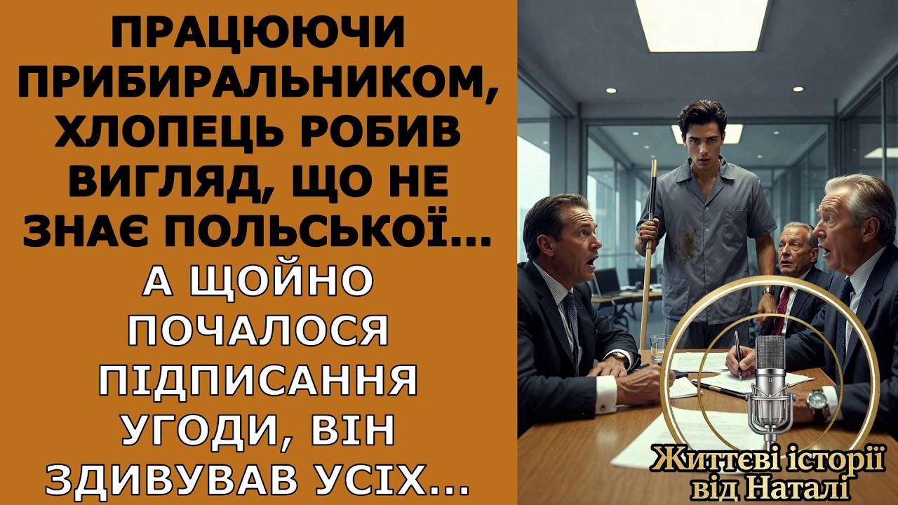 Працюючи прибиральником, хлопець робив вигляд, що не знає польської... А щойно почалося...