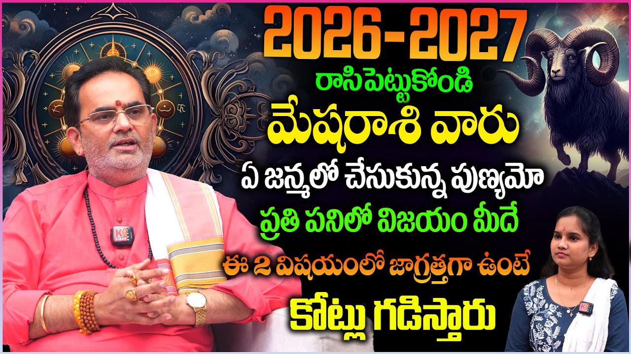 Mesha Rashi Phalalu 2025 | మేష రాశి ఫలాలు 2026 | ప్రతి పనిలో విజయం మీదే |Yearly Horoscope