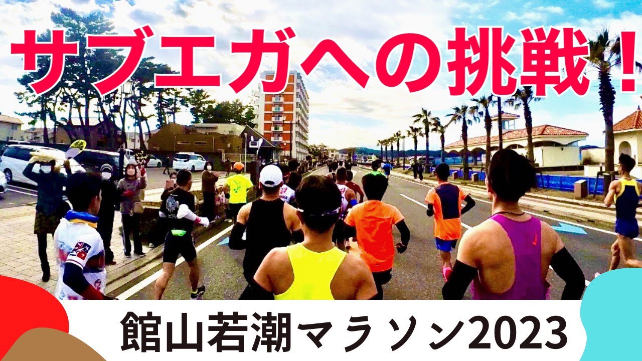 【館山若潮マラソン2023】サブエガへの挑戦