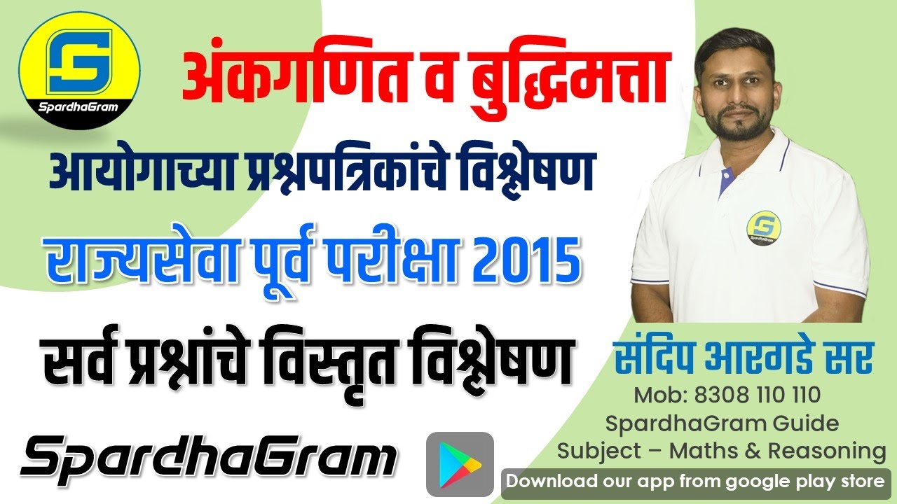 Que Paper Analysis- राज्यसेवा पूर्व परीक्षा 2015 अंकगणित व बुद्धिमत्ता By Sandip Argade Sir