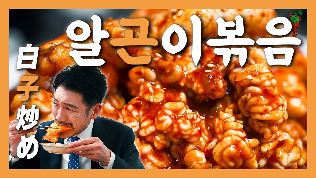 【종로맛집】이걸 보고도 잔 안 기울이는 지구인 있으면 나와봐! 『고독한 알곤이볶음』(KOR/JPN sub)
