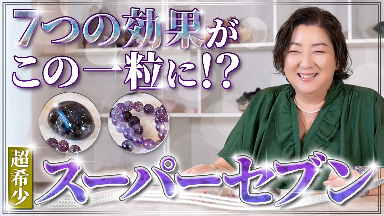持つと自分が向上する！？1粒は持つべき最強石「スーパーセブン」