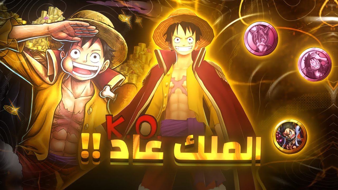 باونتي راش لوفي الملك ضد المضادين ❌❌ | one piece bounty rush