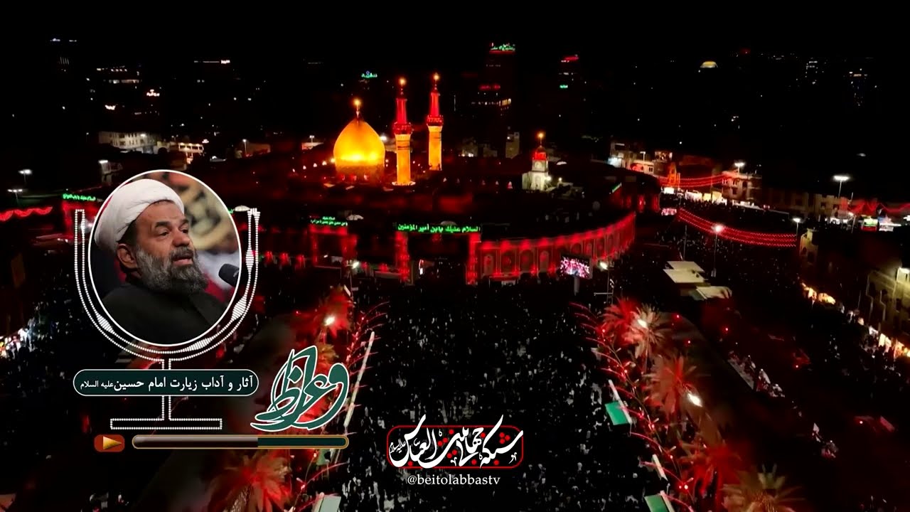 آثار و آداب زیارت امام حسین - استاد بندانی نیشابوری | واعظ سوم صفر