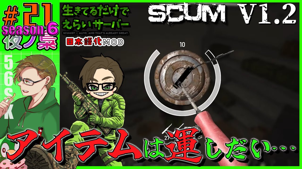 #21   season6【 (#生きているだけでえらいサバ)  運しだい。。。 配信】SCUM 1.2  by 夜ノ梟@56SK視点