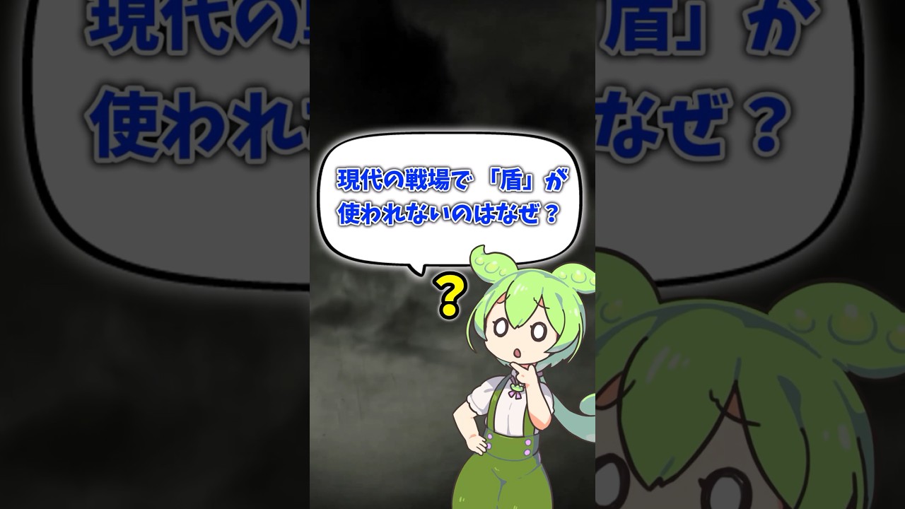 「現代の戦場で『盾』が使われない理由」　#ゆっくり解説 #ゆっくりショート