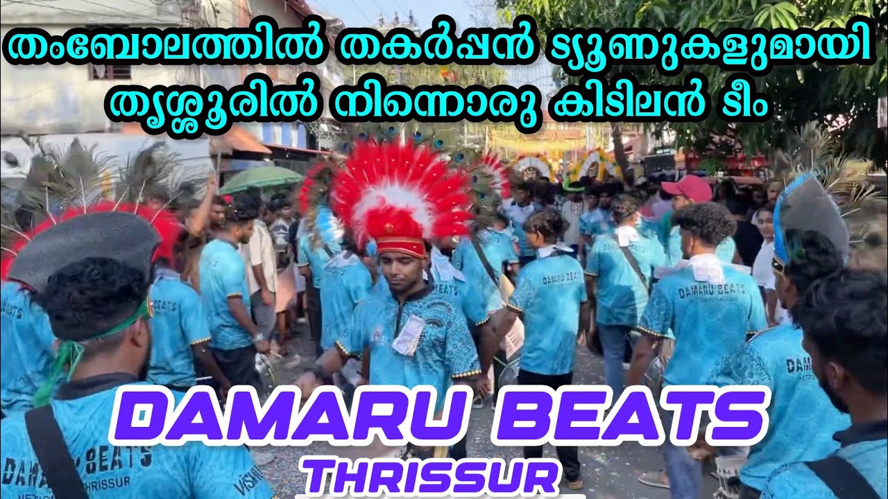 കിടിലൻ ട്യൂണുകളുമായി തൃശ്ശൂരിൽ നിന്നൊരു കിടിലൻ തമ്പോലം🔥DAMARU BEATS THAMBOLAM💥