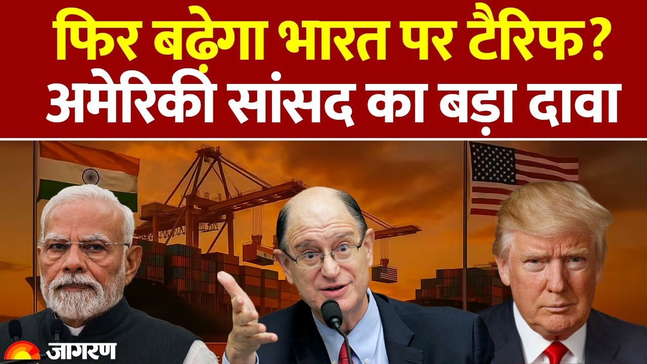 Trump Tariff: फिर बढ़ेगा भारत पर टैरिफ? अमेरिकी सांसद Brad Sherman का बड़ा दावा | America | India-Us