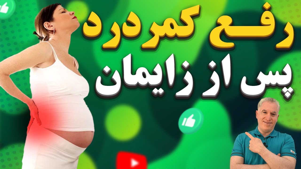 درد کمر بعد از زایمان و حاملگی رفع درد کمر بعد از زایمان با ماساژ در خانه