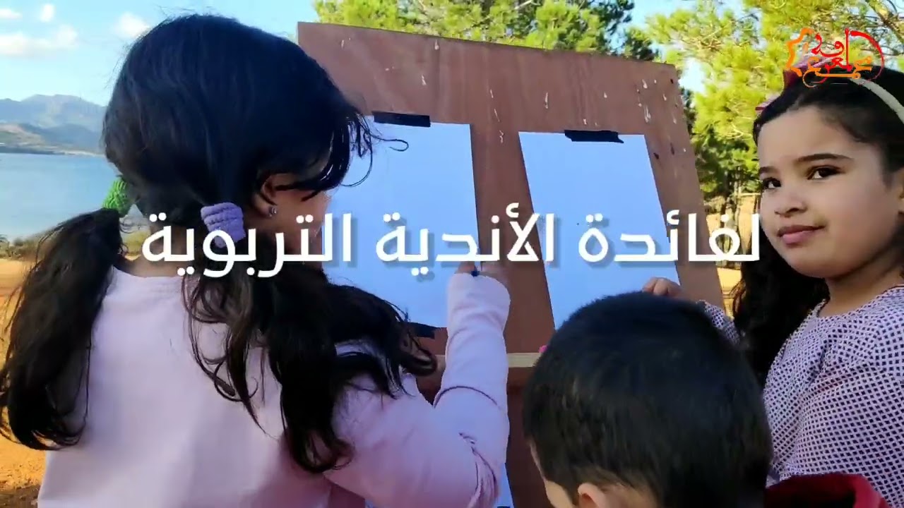 خرجة تربوية لمنطقة وادي : الليل بتطوان لفائدة الأندية التربوية