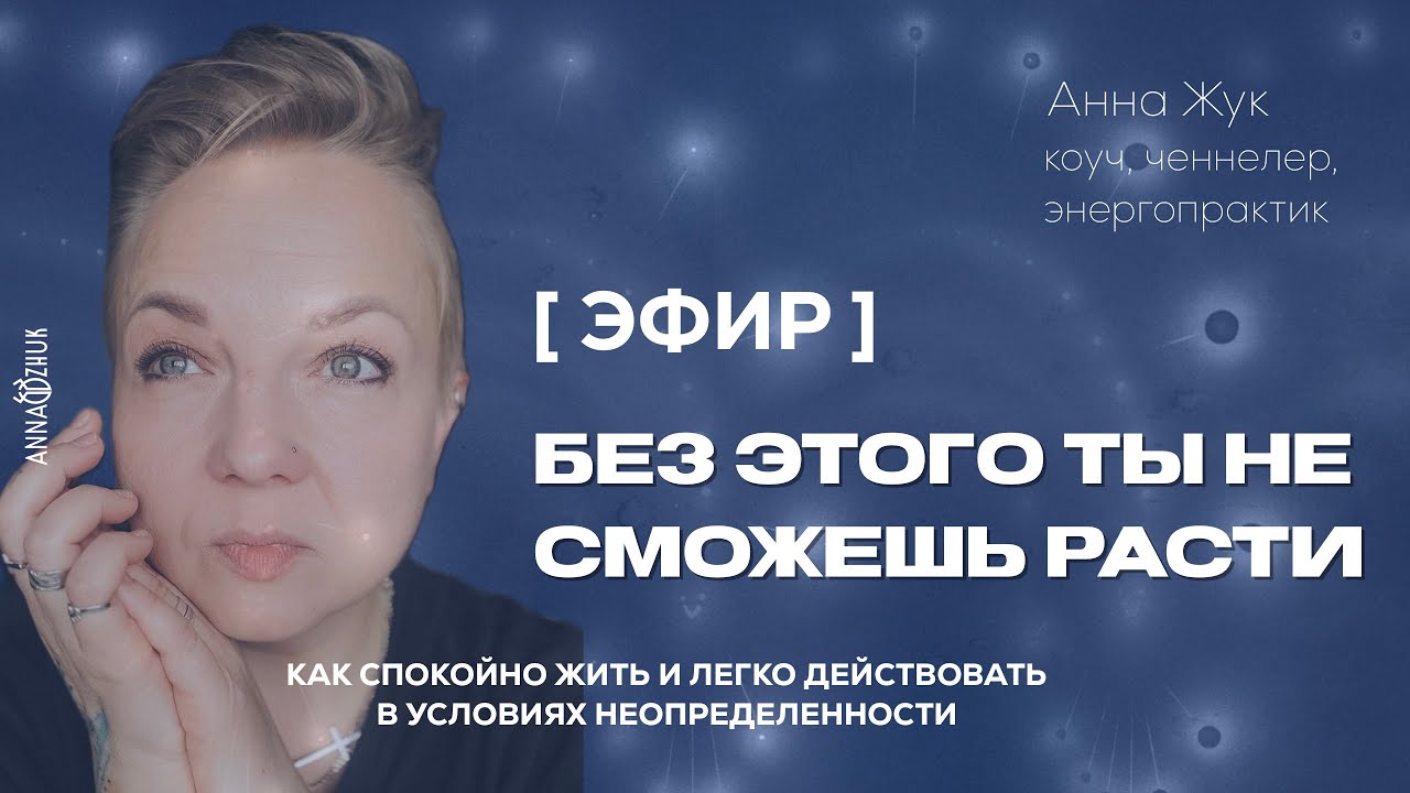 Без этого тебе не вырасти в доходе. Как спокойно жить и действовать в условиях неопределенности.
