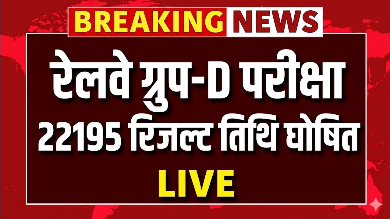 WHEN WILL RRB GROUP D RESULT BE DECLARED | RRB GROUP D RESULT NEWS | RRB GROUP D RESULT 2026 | RR...