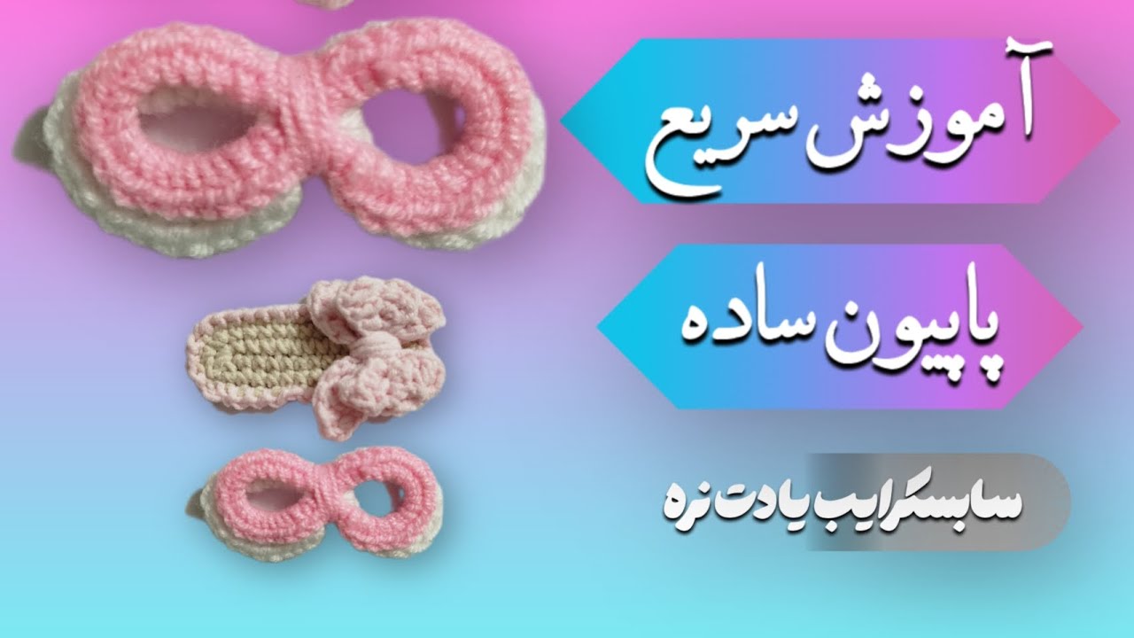 آموزش پاپیون قلاب‌بافی ساده و سریع|Crochet Bow Tutorial#پاپیون_قلاببافی #آموزش_قلاببافی #crochet_bow