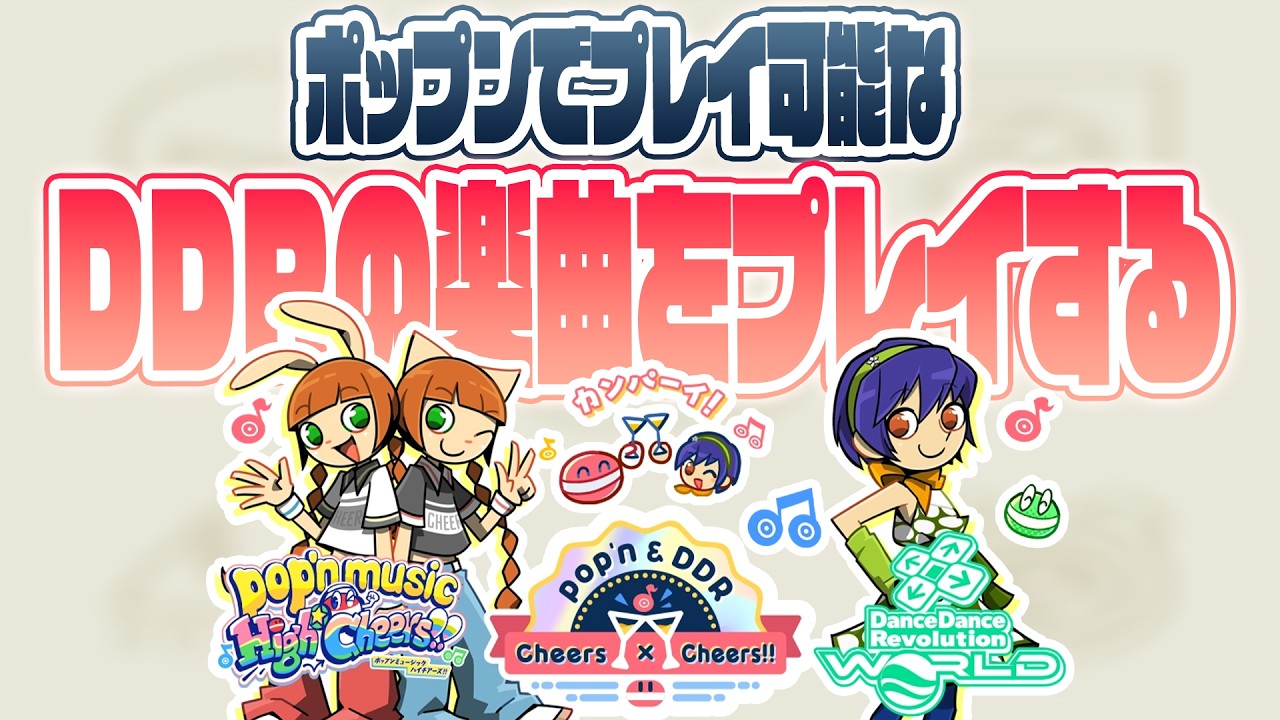 【DDRer向け】AC ポップンミュージック配信 その237【pop'n music High☆Cheers!! #8】