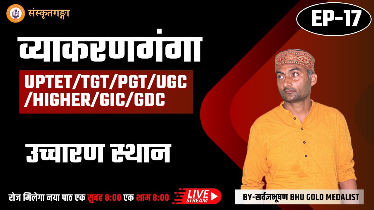 Vyakranganga | Episode - 17 | उच्चारण स्थान | Sarwagya Bhooshan |