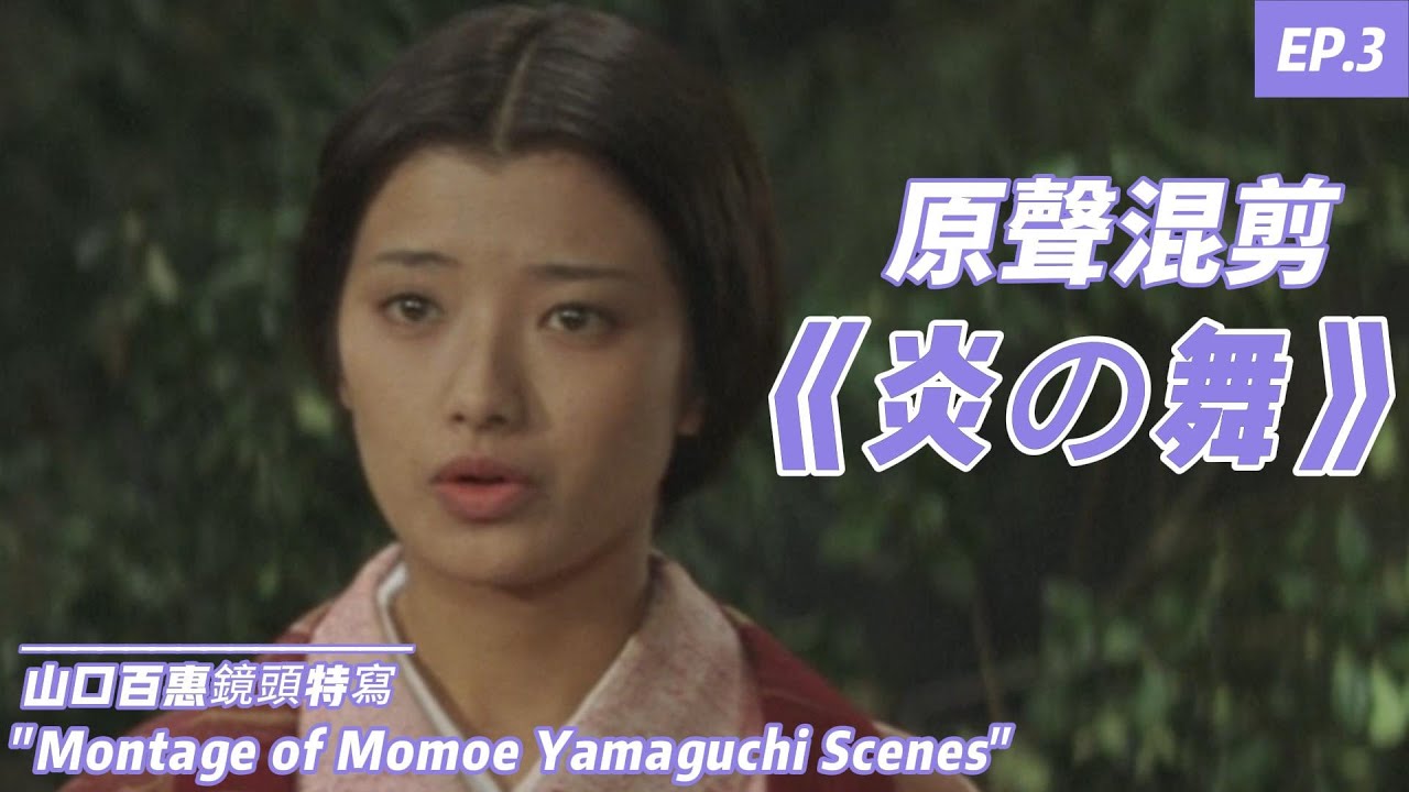 山口百惠 《炎の舞》｜炎之舞 百惠全镜头 原聲混剪 EP3- YamaguchiMomoe ♬