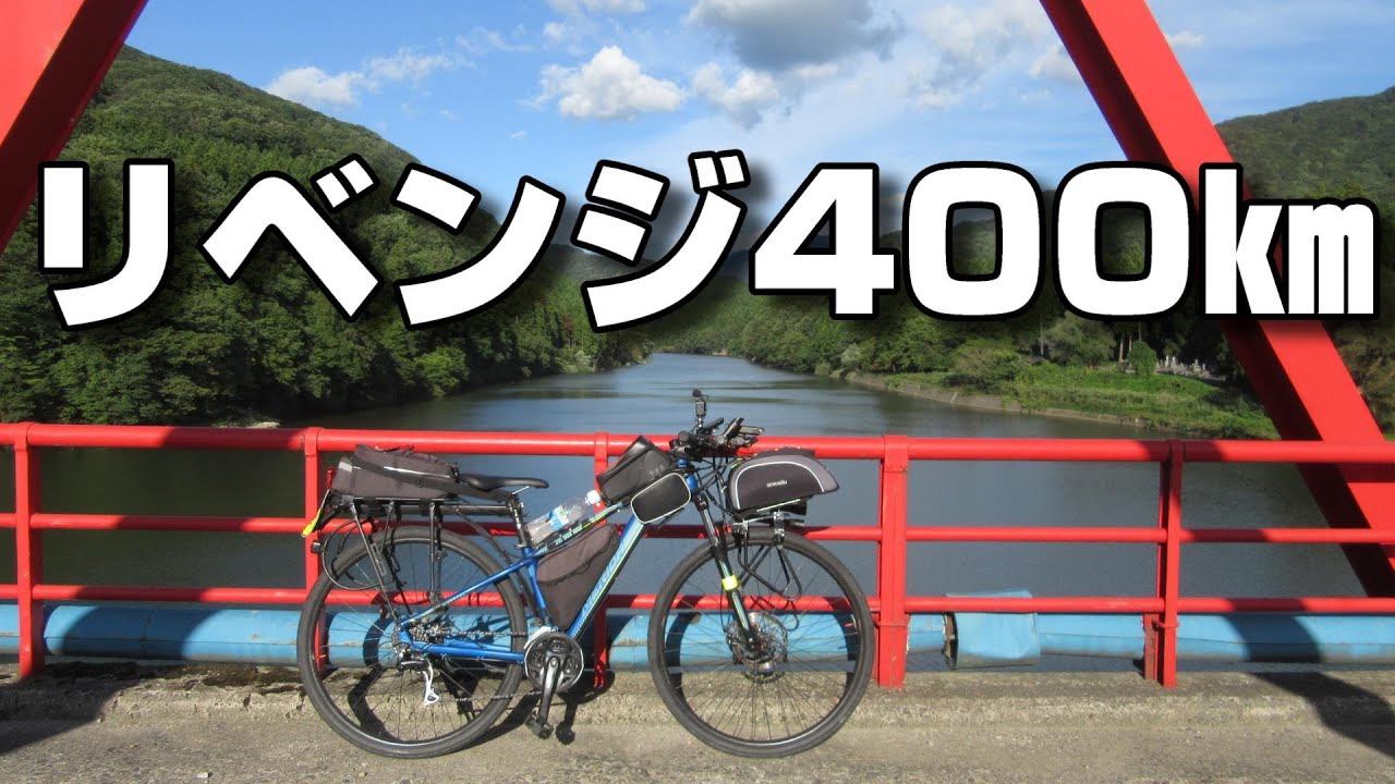 【ロングライド】25時間戦えますか!?  リベンジ400㎞ ファイト一発！ 気合いだーw【2023年】