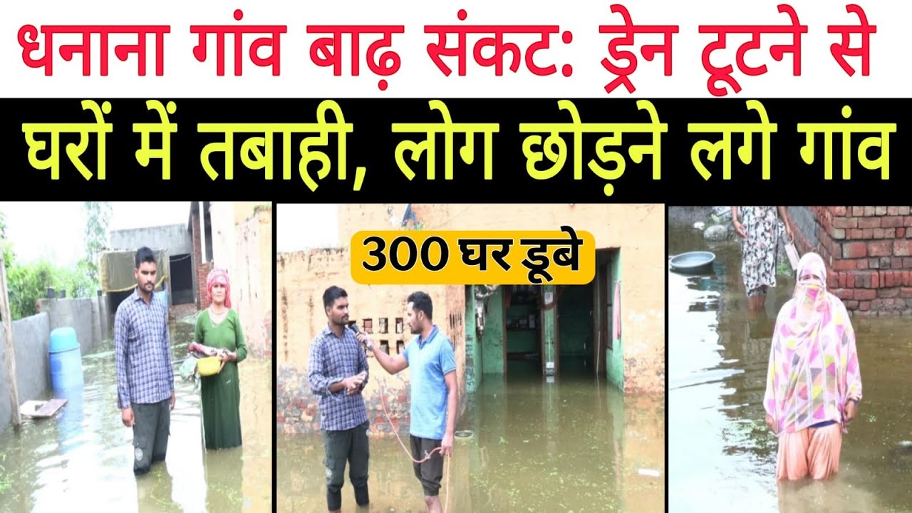 धनाना गांव बाढ़ संकट: Drain टूटने से घरों में तबाही, लोग छोड़ने लगे गांव