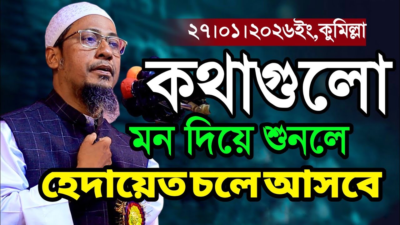 কথাগুলো মন দিয়ে শুনলে হেদায়েত চলে আসবে।আনিসুর রহমান আশরাফী নতুন ওয়াজ।Anisur Rahman Ashrafi new waj।