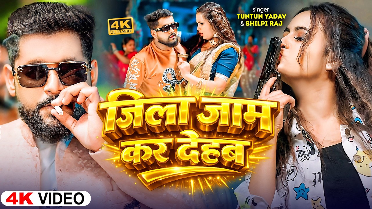 #रंगदारी_गाना | #जिला जाम कर देहब | #Tuntun Yadav & #Khushi Kakar | Jila Jaam Kar Dehab #Holi Song